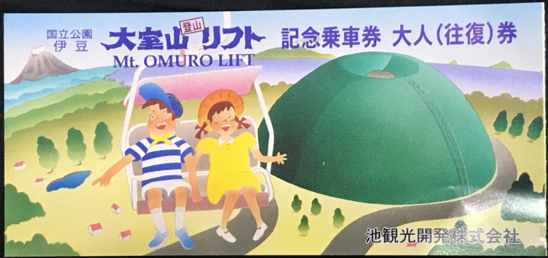 大室山リフト券